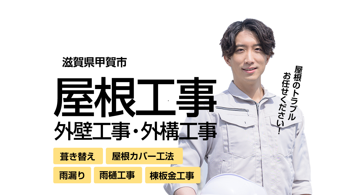 滋賀県で屋根工事・外壁工事・外構工事なら「FINE CREATE」